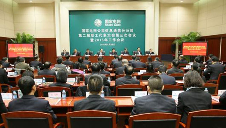 國家電網信息通信分公司會議現(xiàn)場.jpg